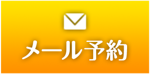 メール予約
