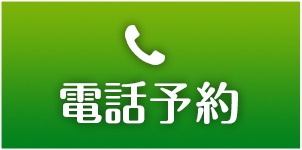 電話予約